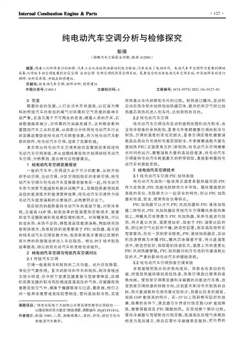 纯电动汽车空调分析与检修探究