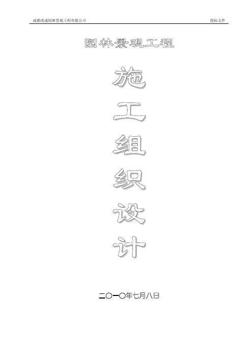 小区园林绿化工程施工组织设计