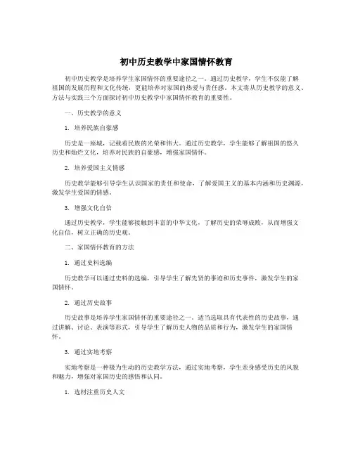 初中历史教学中家国情怀教育
