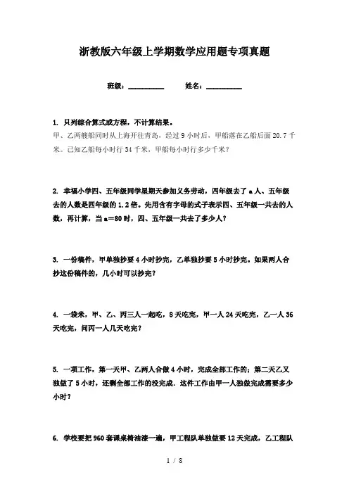 浙教版六年级上学期数学应用题专项真题