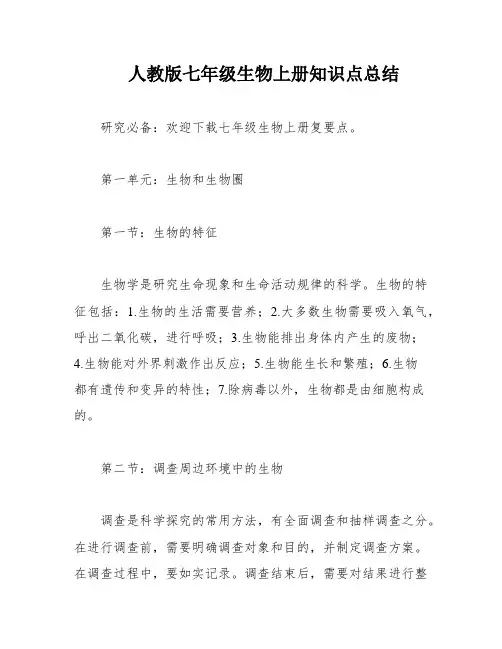 人教版七年级生物上册知识点总结
