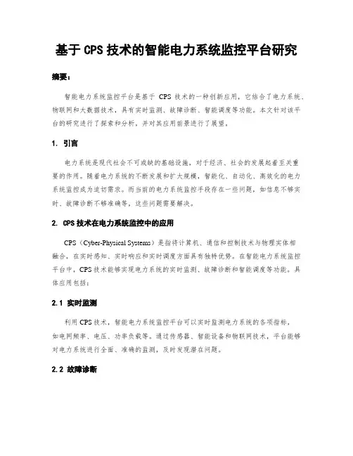 基于CPS技术的智能电力系统监控平台研究