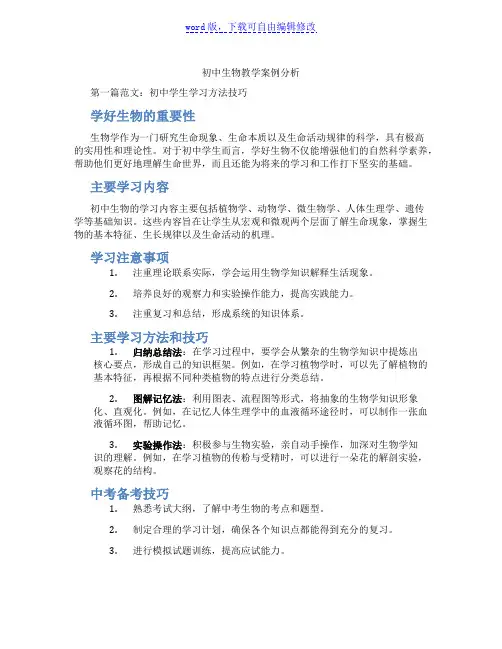 初中生物教学案例分析