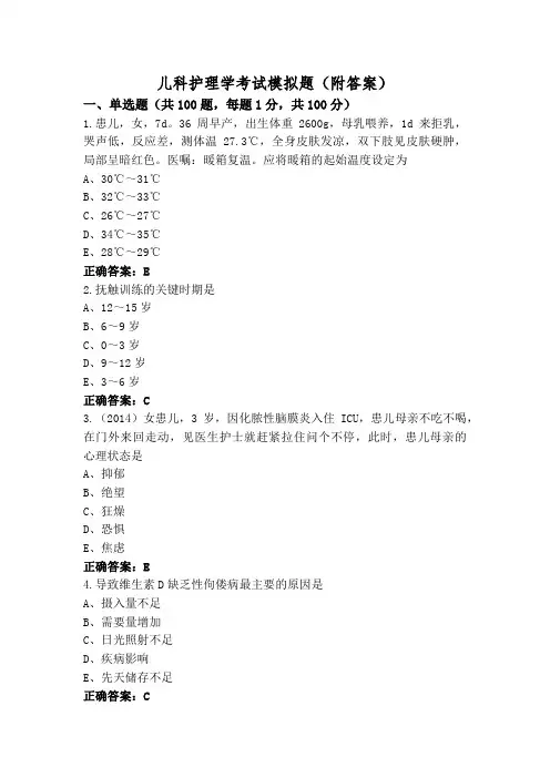 儿科护理学考试模拟题(附答案)