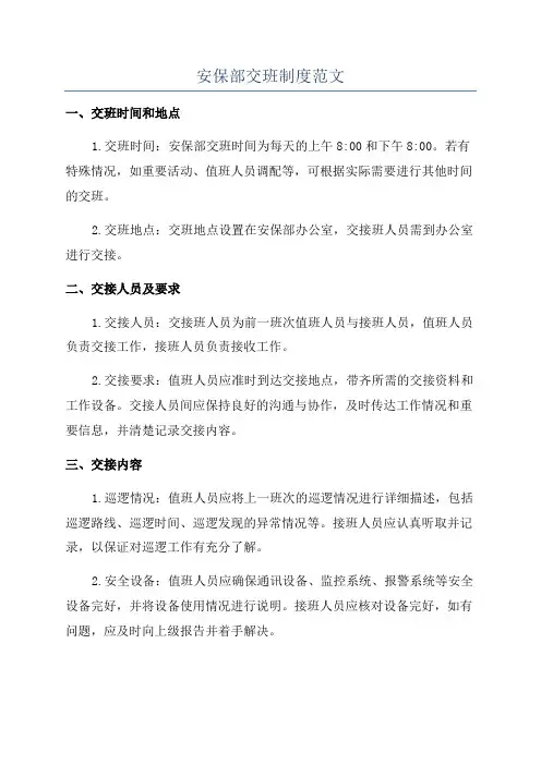 安保部交班制度范文