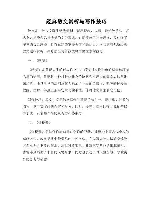 经典散文赏析与写作技巧