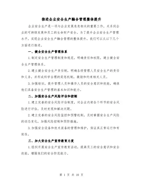 推进企业安全生产融合管理整体提升（三篇）