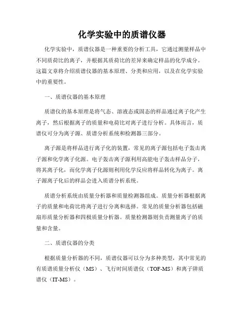 化学实验中的质谱仪器