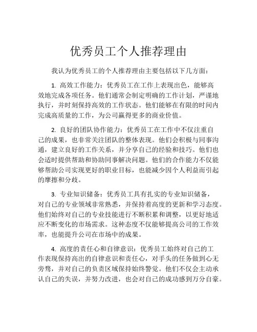 优秀员工个人推荐理由