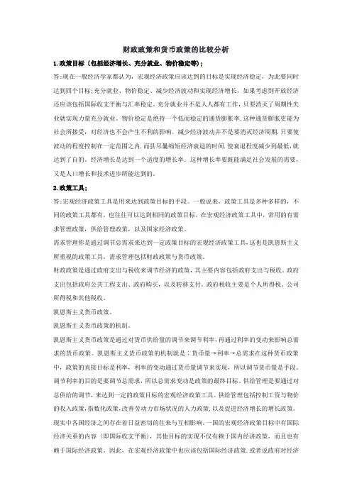 形考任务5：财政政策和货币政策的比较分析