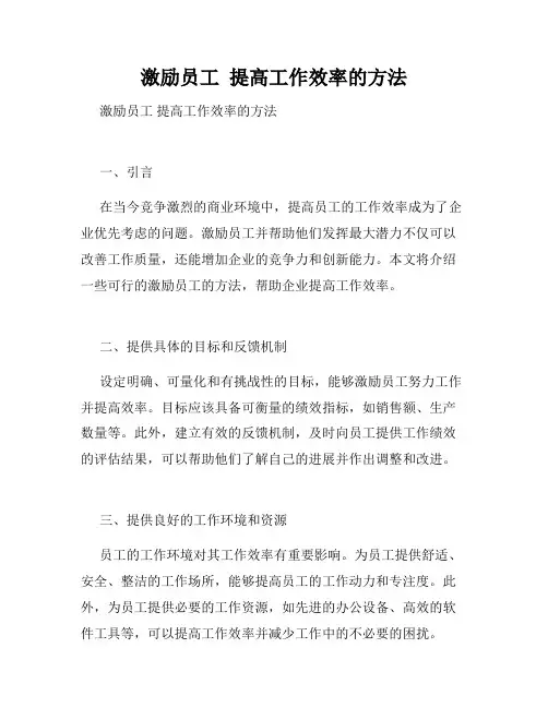 激励员工  提高工作效率的方法