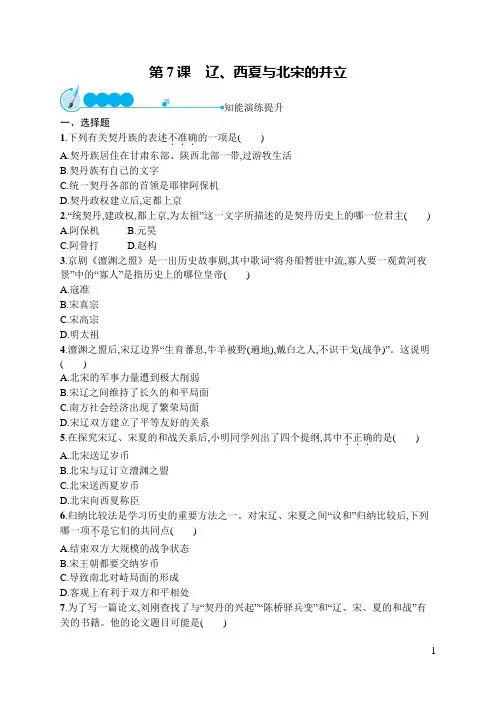 七年级下册历史同步训练及答案第7课 辽、西夏与北宋的并立