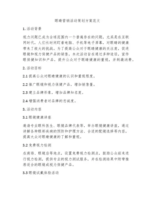 眼睛营销活动策划方案范文