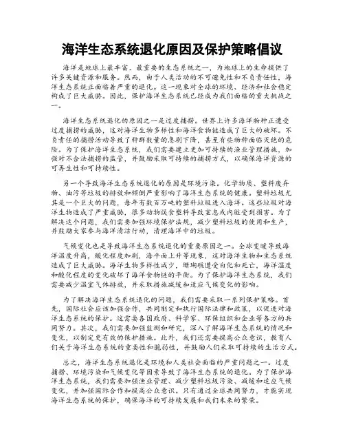 海洋生态系统退化原因及保护策略倡议