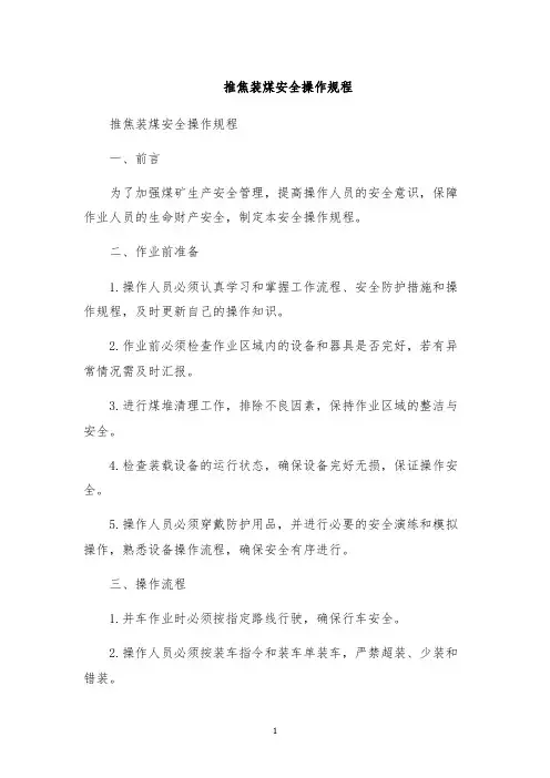 推焦装煤安全操作规程