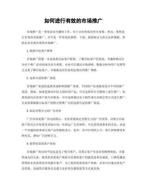 如何进行有效的市场推广