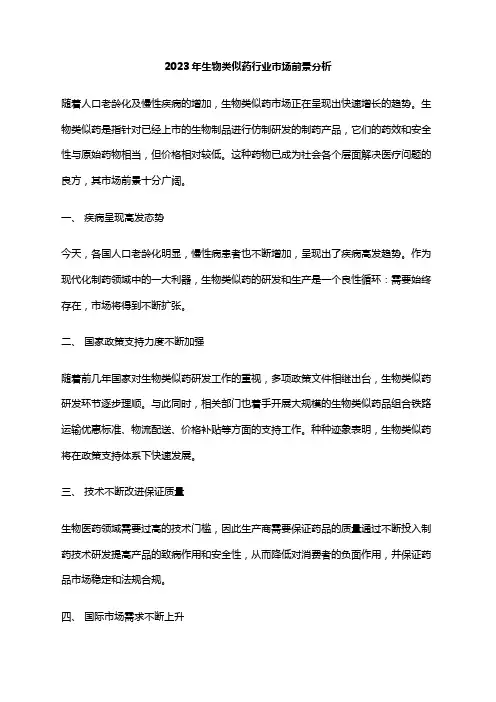 2023年生物类似药行业市场前景分析