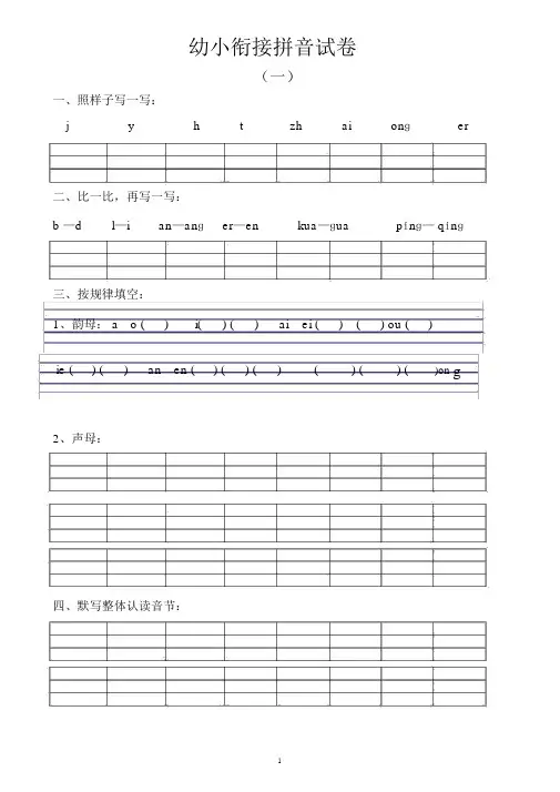 (完整版)幼小衔接拼音试卷十套打印版.docx
