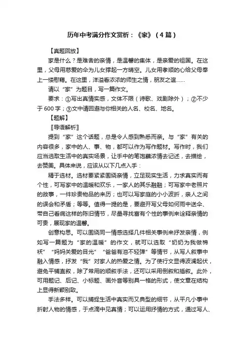 历年中考满分作文赏析：《家》（4篇）