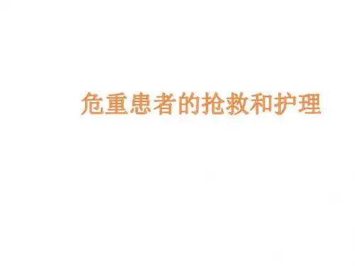 危重患者的抢救和护理课件