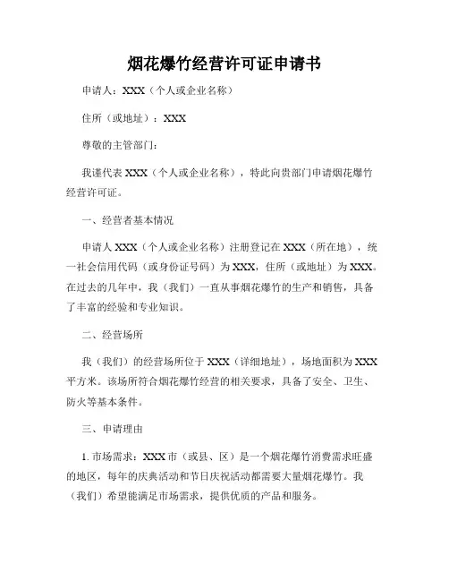 烟花爆竹经营许可证申请书