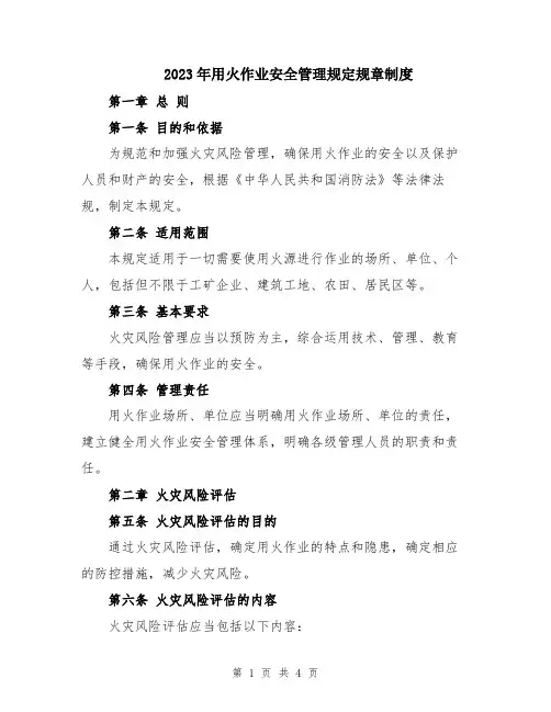 2023年用火作业安全管理规定规章制度