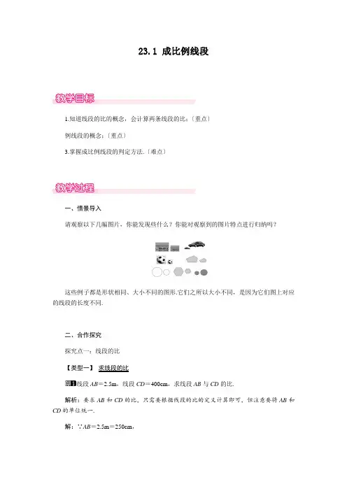 2022年华师大版《成比例线段》公开课教案