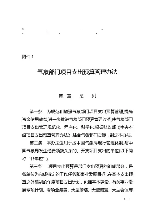 理办法气象部门项目支出预算管理办法