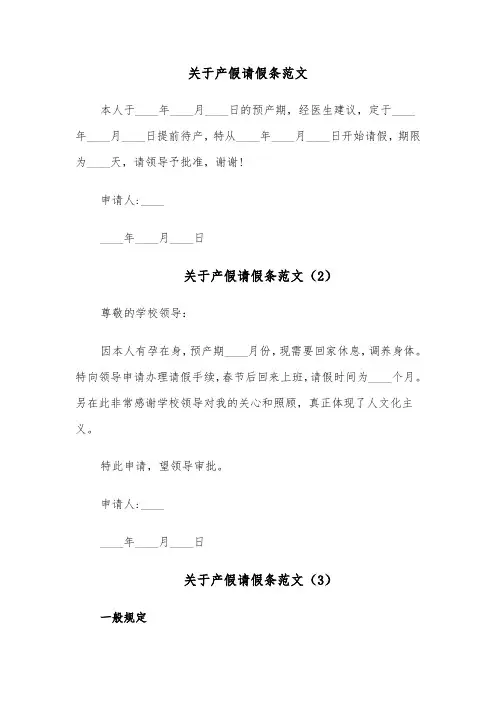 关于产假请假条范文(5篇)