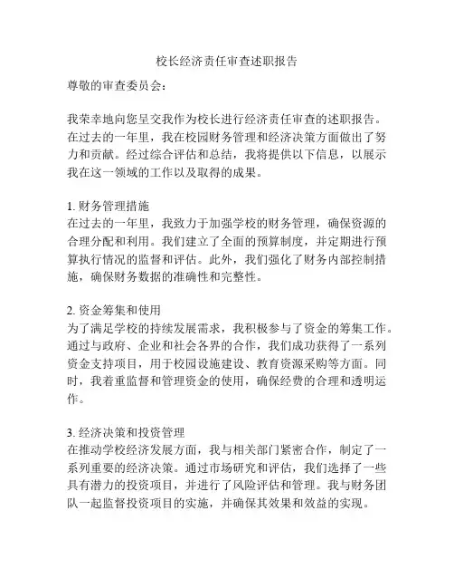 校长经济责任审查述职报告