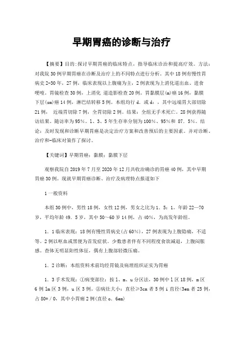 早期胃癌的诊断与治疗