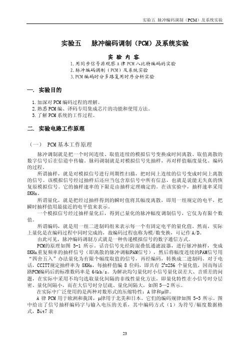 脉冲编码调制(PCM)及系统实验