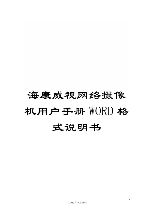 海康威视网络摄像机用户手册WORD格式说明书模板
