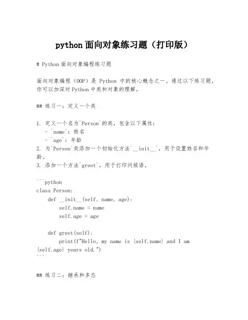 python面向对象练习题(打印版)