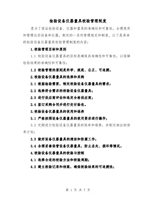 检验设备仪器量具校验管理制度（三篇）
