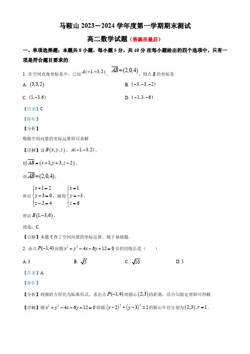 安徽省马鞍山市2023-2024学年高二上学期期末测试数学试题含答案
