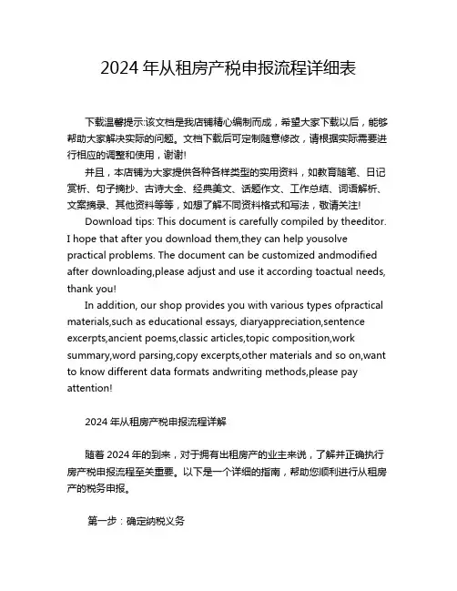 2024年从租房产税申报流程详细表
