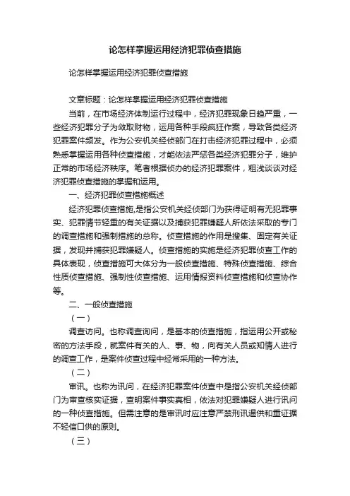论怎样掌握运用经济犯罪侦查措施