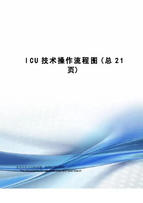ICU技术操作流程图