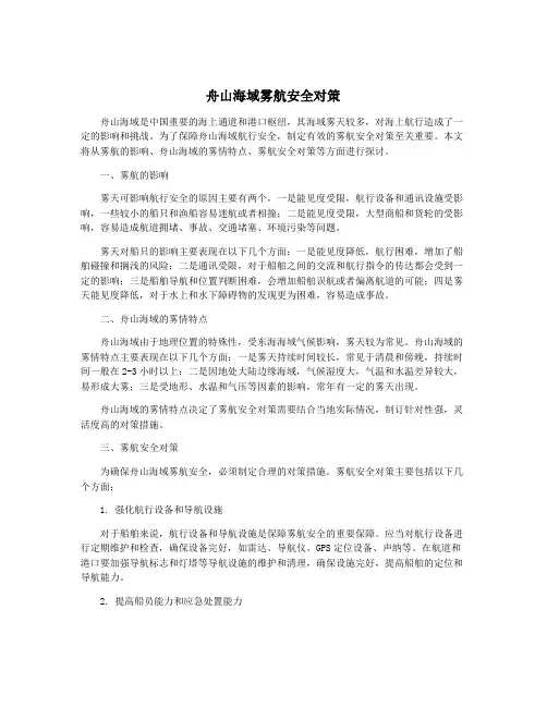 舟山海域雾航安全对策