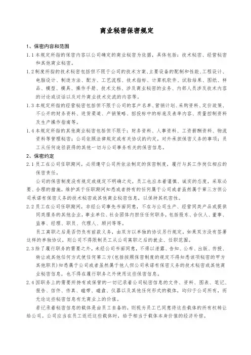 商业秘密保密规定