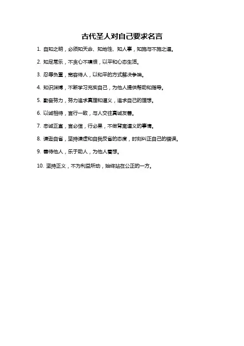 古代圣人对自己要求名言