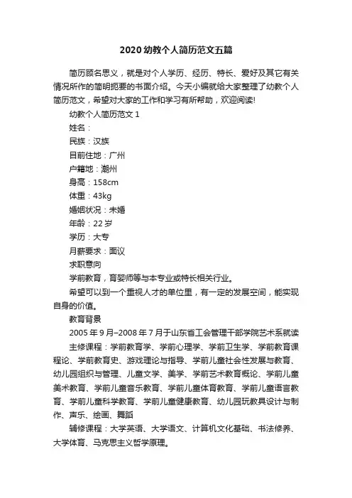 2020幼教个人简历范文五篇