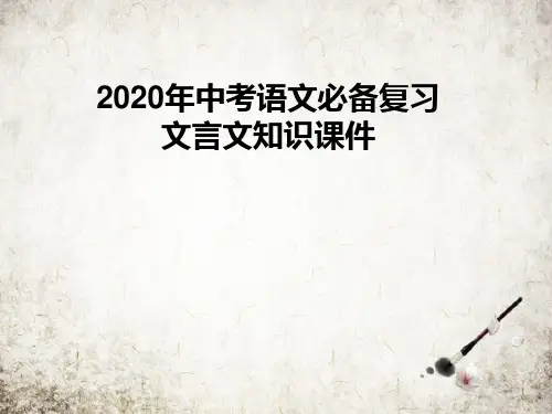 年中考语文必备复习文言文知识课件