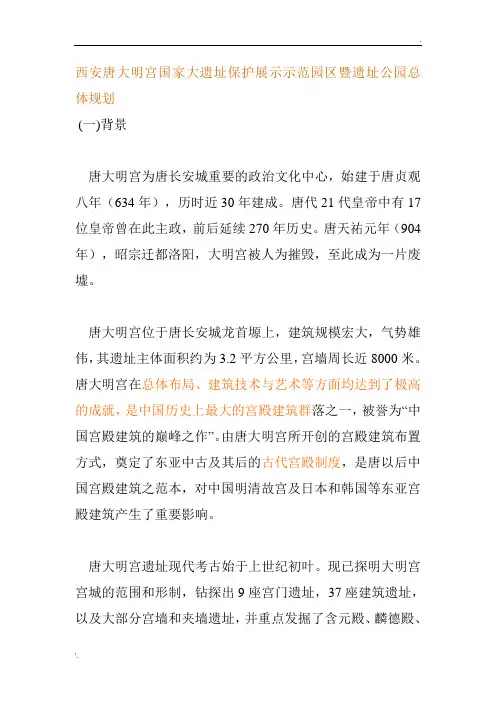 西安唐大明宫国家大遗址保护展示示范园区暨遗址公园总体规划