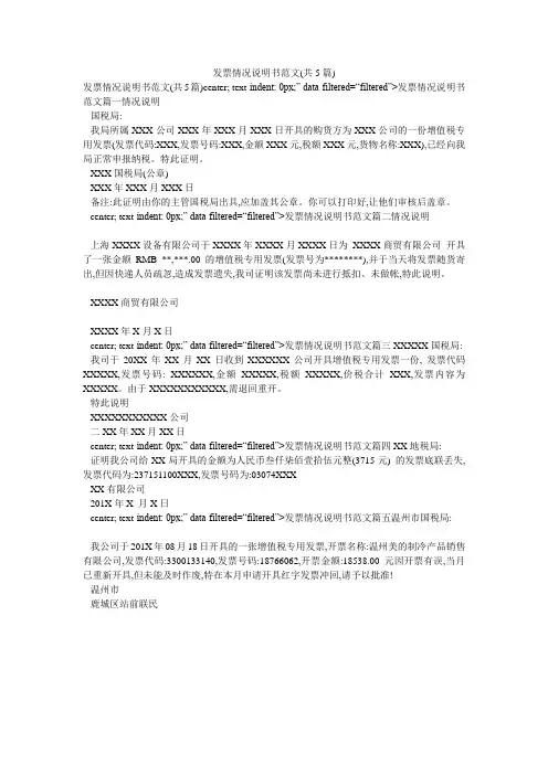 发票情况说明书范文(共5篇)