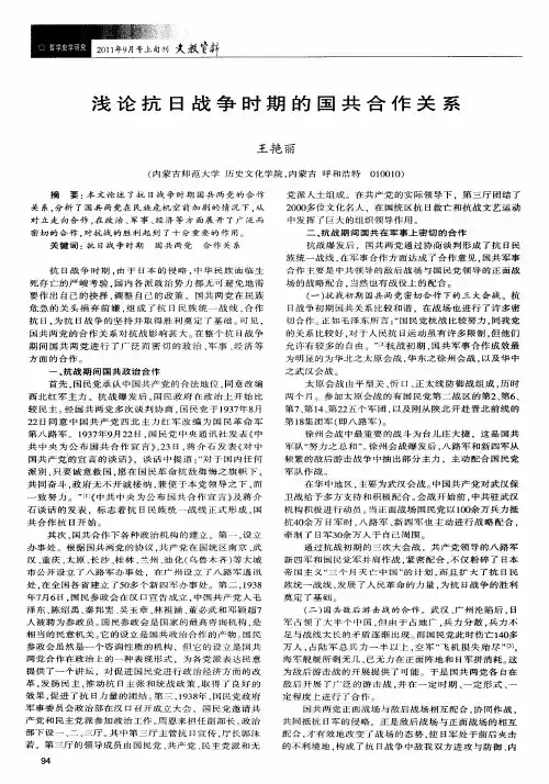 浅论抗日战争时期的国共合作关系