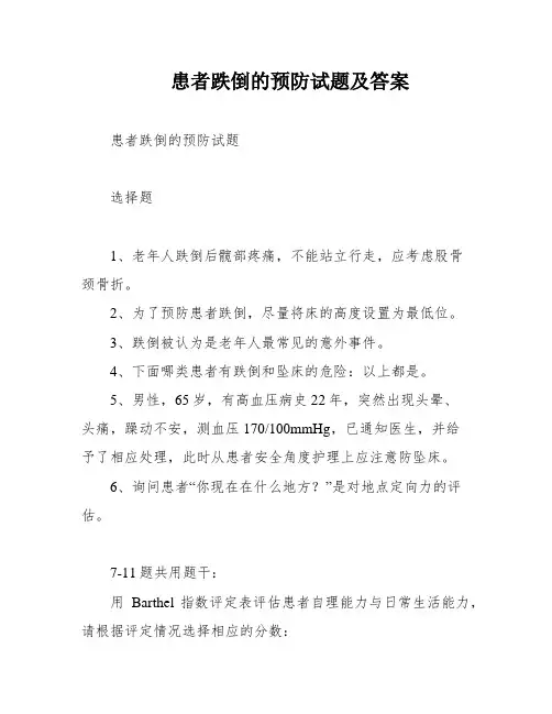 患者跌倒的预防试题及答案