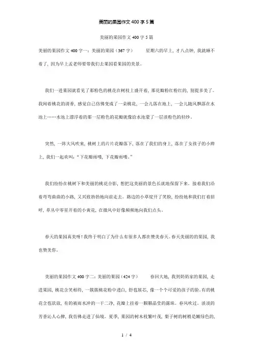 美丽的果园作文400字5篇