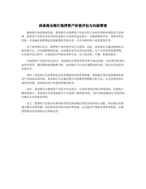浅谈商业银行抵押资产价值评估与风险管理